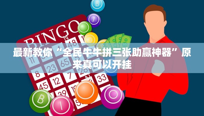 最新教你“全民牛牛拼三张助赢神器”原来真可以开挂
