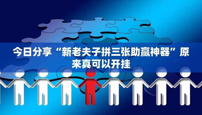今日分享“新老夫子拼三张助赢神器”原来真可以开挂