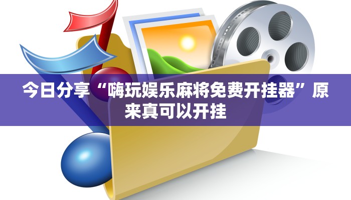 辅助神器“逍遥湖北麻将到底有没有挂”其实确实有挂 