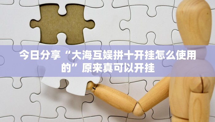 今日分享“游米在线可以开挂吗”原来真可以开挂