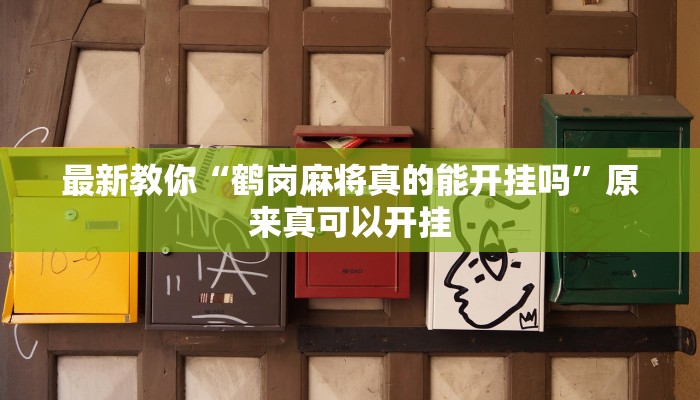 辅助神器“天天麻将开挂神器下载安装”(详细开挂教程)