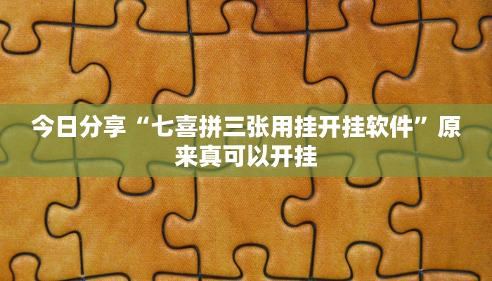 推荐一款“山西大唐麻将有什么规律吗”(详细开挂教程)