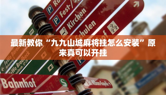 最新教你“九九山城麻将挂怎么安装”原来真可以开挂
