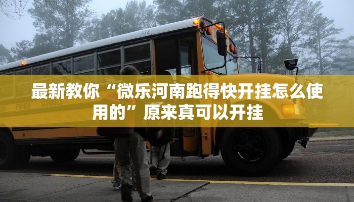 最新教你“微乐河南跑得快开挂怎么使用的”原来真可以开挂