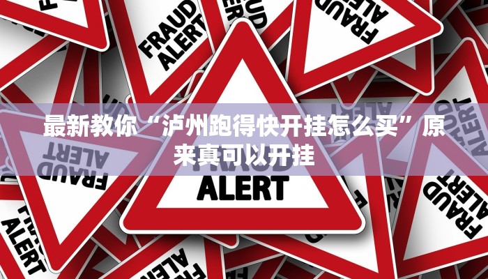 推荐一款“新道游开挂辅助软件”其实确实有挂 