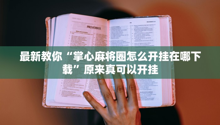 最新教你“掌心麻将圈怎么开挂在哪下载”原来真可以开挂