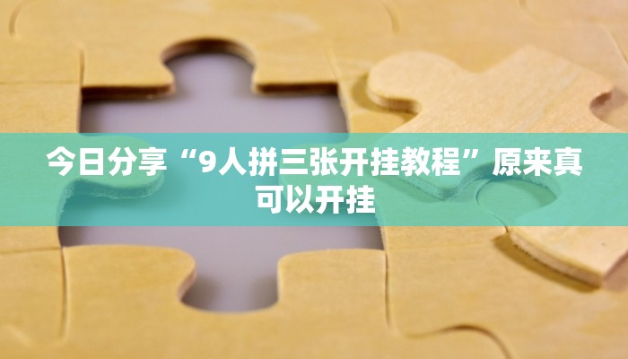 今日分享“烟台决战麻将怎么控制输赢”原来真可以开挂