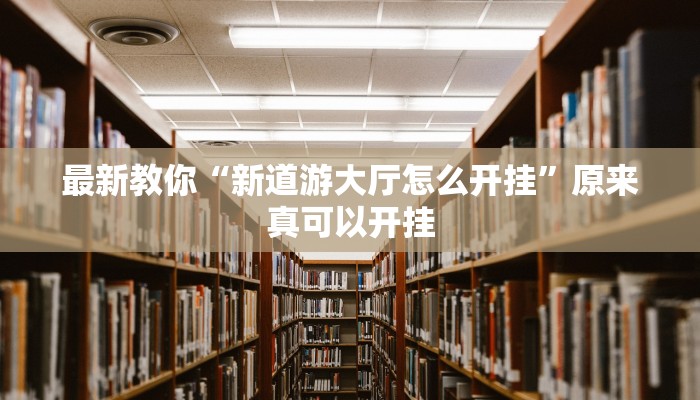 教程辅助“越乡游义乌麻将开挂神器”其实确实有挂 