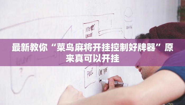 最新教你“菜鸟麻将开挂控制好牌器”原来真可以开挂