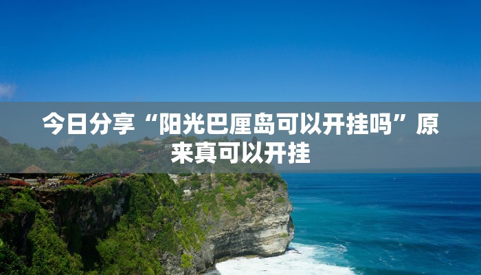 今日分享“阳光巴厘岛可以开挂吗”原来真可以开挂
