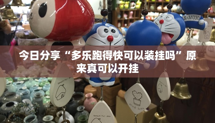 今日分享“多乐跑得快可以装挂吗”原来真可以开挂