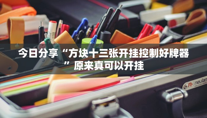 今日分享“方块十三张开挂控制好牌器”原来真可以开挂