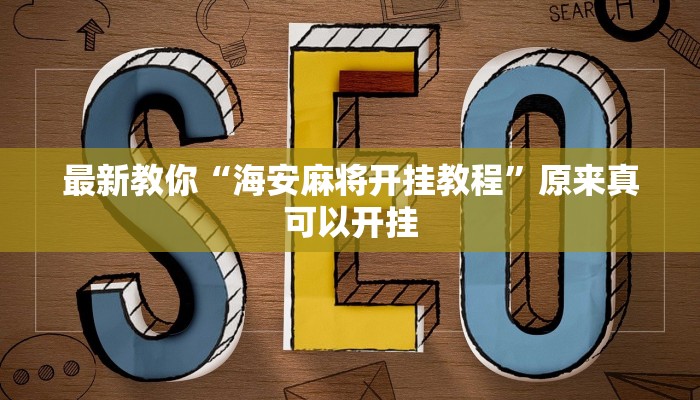 最新教你“海安麻将开挂教程”原来真可以开挂