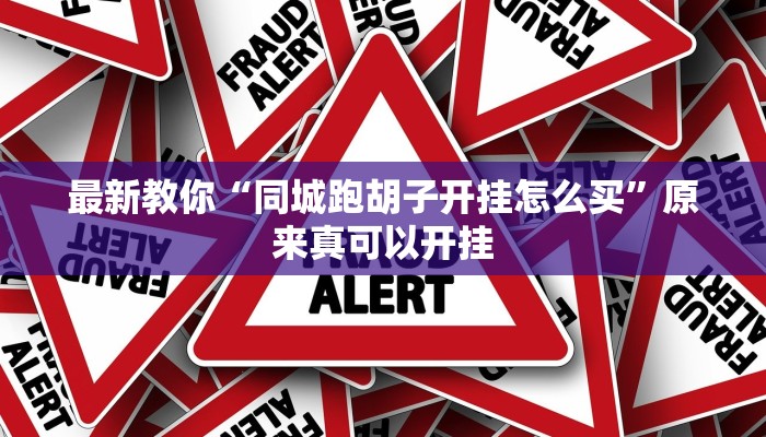 教程辅助“小松宿松麻将有挂吗可以开挂吗”(详细开挂教程)