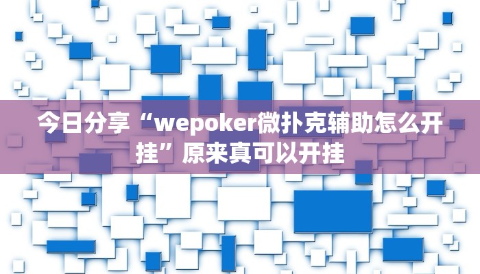今日分享“wepoker微扑克辅助怎么开挂”原来真可以开挂