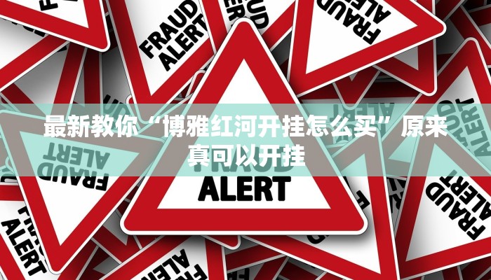 今日分享“闲逸碰胡辅助神器”原来真可以开挂
