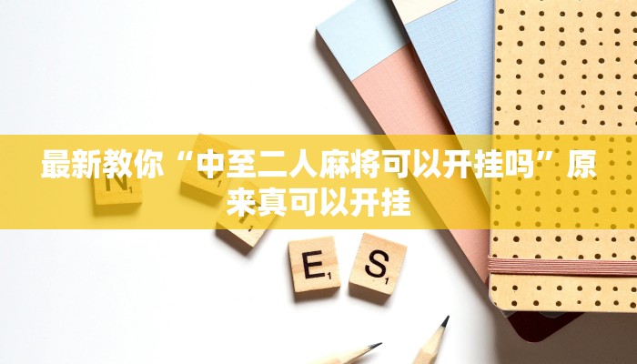 今日分享“哈灵麻将怎么控制输赢”原来真可以开挂