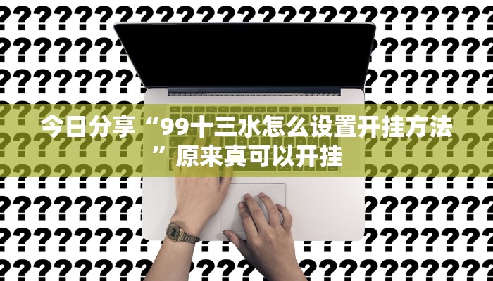 今日分享“99十三水怎么设置开挂方法”原来真可以开挂