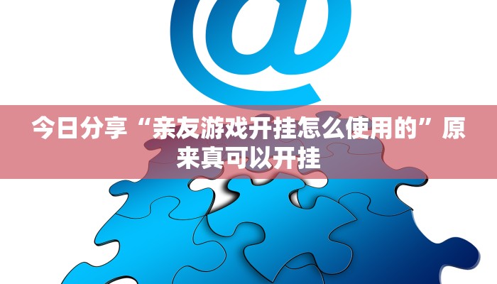 今日分享“东游麻将开挂神器”原来真可以开挂
