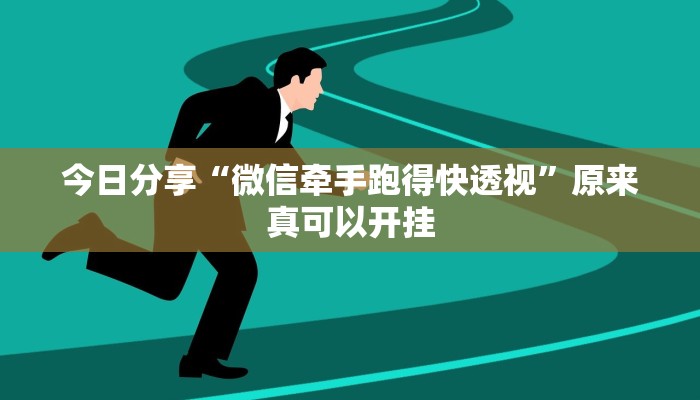 今日分享“微信牵手跑得快透视”原来真可以开挂