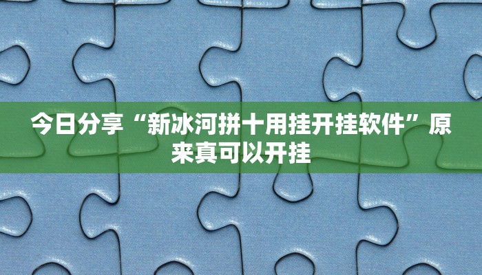 辅助神器“吉祥麻将外卦神器通用版”其实确实有挂 
