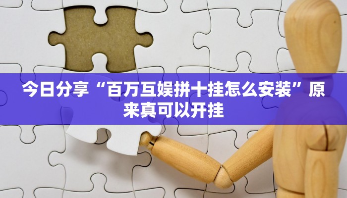 最新教你“八喜休闲可以开挂吗”原来真可以开挂