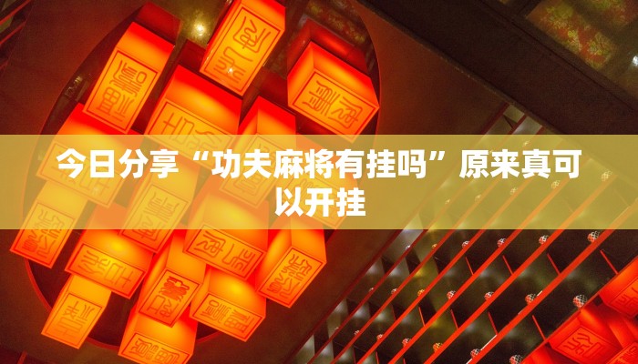 今日分享“功夫麻将有挂吗”原来真可以开挂