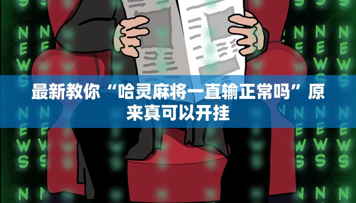 最新教你“掌酷十三张开挂作弊”原来真可以开挂