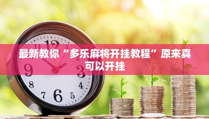 最新教你“多乐麻将开挂教程”原来真可以开挂