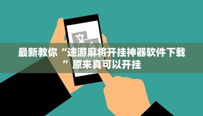 教程辅助“微乐南昌麻将万能开挂器”其实确实有挂 