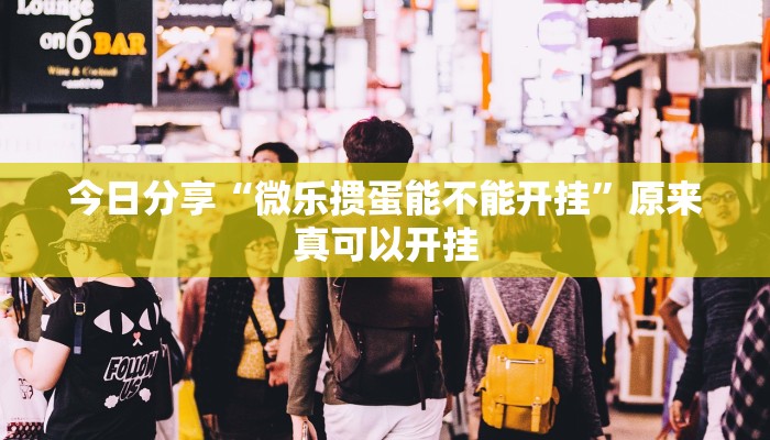 今日分享“微乐掼蛋能不能开挂”原来真可以开挂
