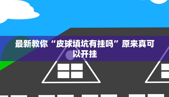最新教你“皮球填坑有挂吗”原来真可以开挂