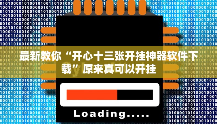 最新教你“开心十三张开挂神器软件下载”原来真可以开挂