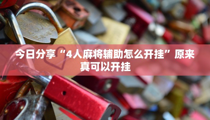 今日分享“4人麻将辅助怎么开挂”原来真可以开挂