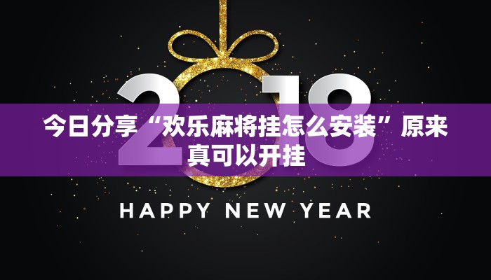 今日分享“微乐甘肃麻将开挂神器下载”原来真可以开挂