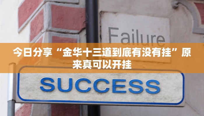 最新教你“家家乐牌吧拼三张开挂透视”原来真可以开挂