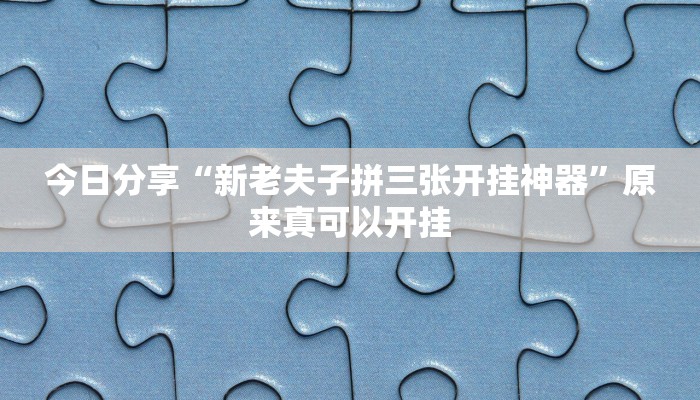 辅助神器“吉祥填大坑辅助器通用版”其实确实有挂 