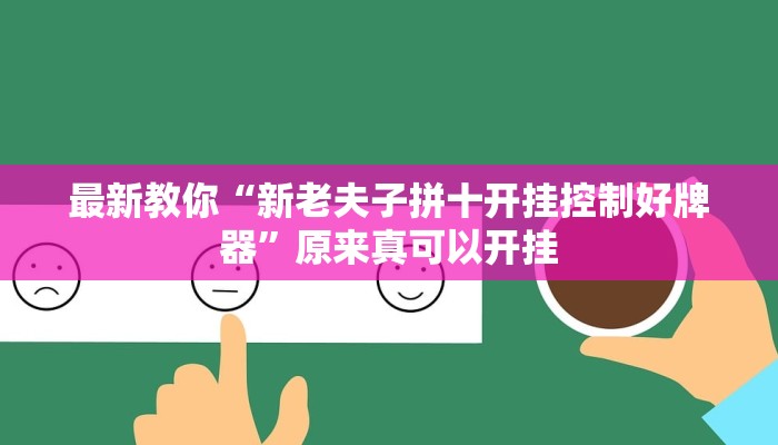 辅助神器“尚游麻将开挂神器下载”其实确实有挂 