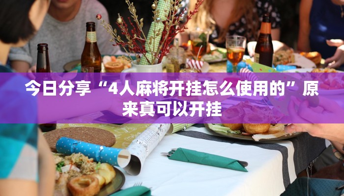 最新教你“天府棋牌可以开挂吗”原来真可以开挂