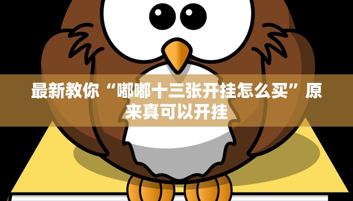 推荐一款“微乐干瞪眼必赢软件”(详细开挂教程)