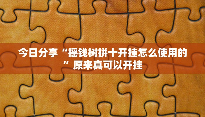 今日分享“摇钱树拼十开挂怎么使用的”原来真可以开挂