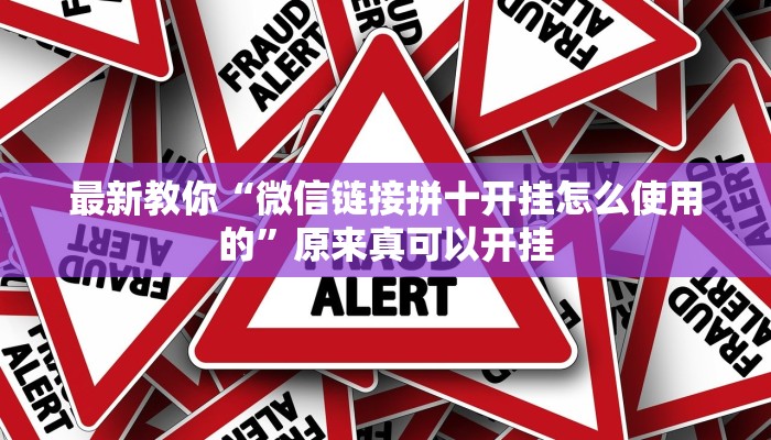 辅助神器“中至南昌麻将可以开挂吗”其实确实有挂 