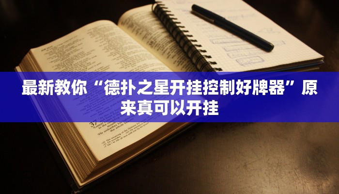 最新教你“德扑之星开挂控制好牌器”原来真可以开挂