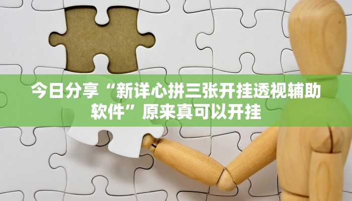 今日分享“新详心拼三张开挂透视辅助软件”原来真可以开挂