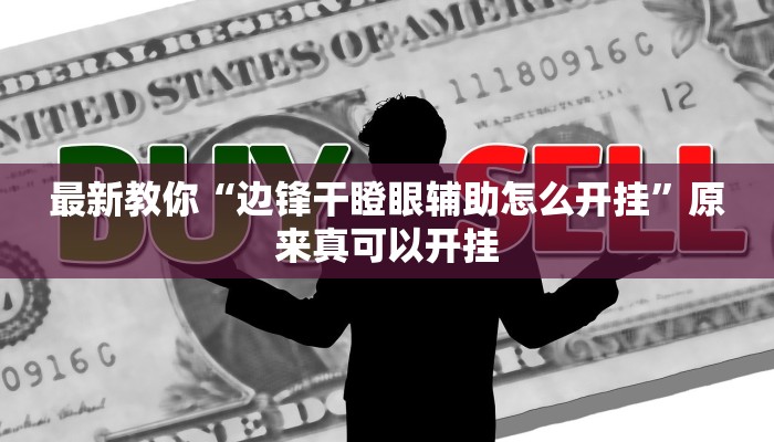 最新教你“边锋干瞪眼辅助怎么开挂”原来真可以开挂