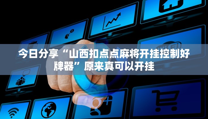 今日分享“山西扣点点麻将开挂控制好牌器”原来真可以开挂