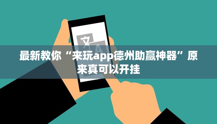 最新教你“来玩app德州助赢神器”原来真可以开挂