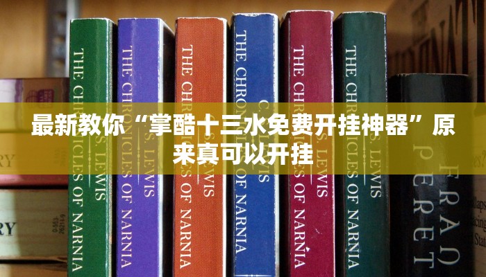 最新教你“掌酷十三水免费开挂神器”原来真可以开挂
