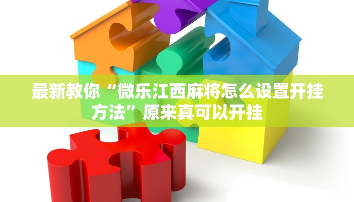 最新教你“微乐江西麻将怎么设置开挂方法”原来真可以开挂