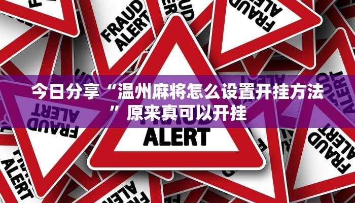 今日分享“温州麻将怎么设置开挂方法”原来真可以开挂